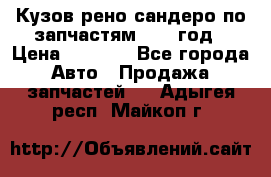 Кузов рено сандеро по запчастям 2012 год › Цена ­ 1 000 - Все города Авто » Продажа запчастей   . Адыгея респ.,Майкоп г.